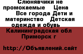 Слюнявчики не промокаемые  › Цена ­ 350 - Все города Дети и материнство » Детская одежда и обувь   . Калининградская обл.,Приморск г.